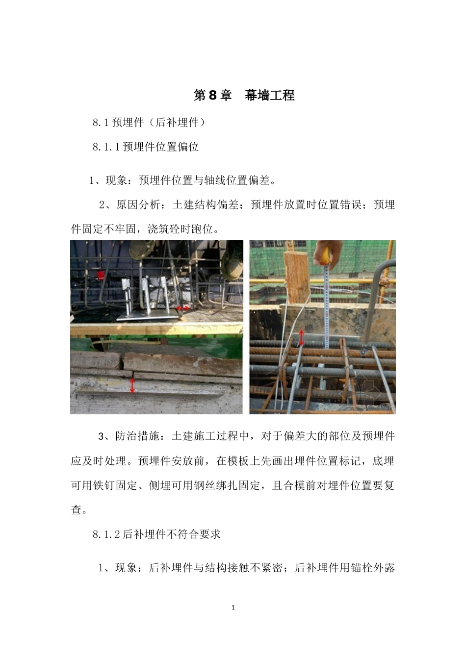 幕墙施工质量通病及防治细则_第2页