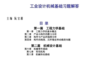 工业设计机械基础课后习题解答