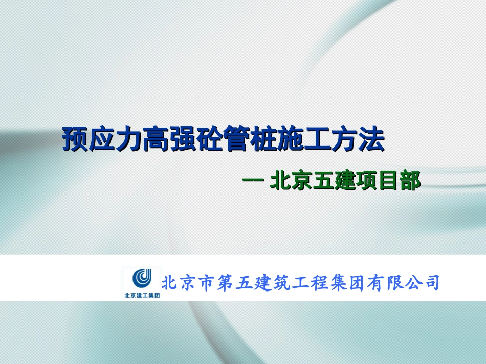 预应力管桩施工方法_第1页