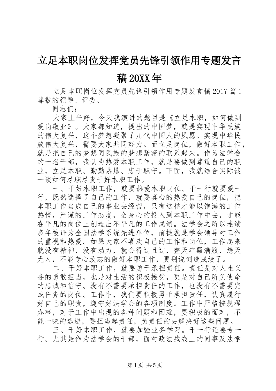 立足本职岗位发挥党员先锋引领作用专题发言稿20XX年_第1页