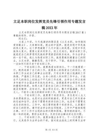 立足本职岗位发挥党员先锋引领作用专题发言稿20XX年