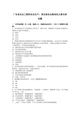 广东省安全工程师安全生产：项目部安全教育的主要内容试题
