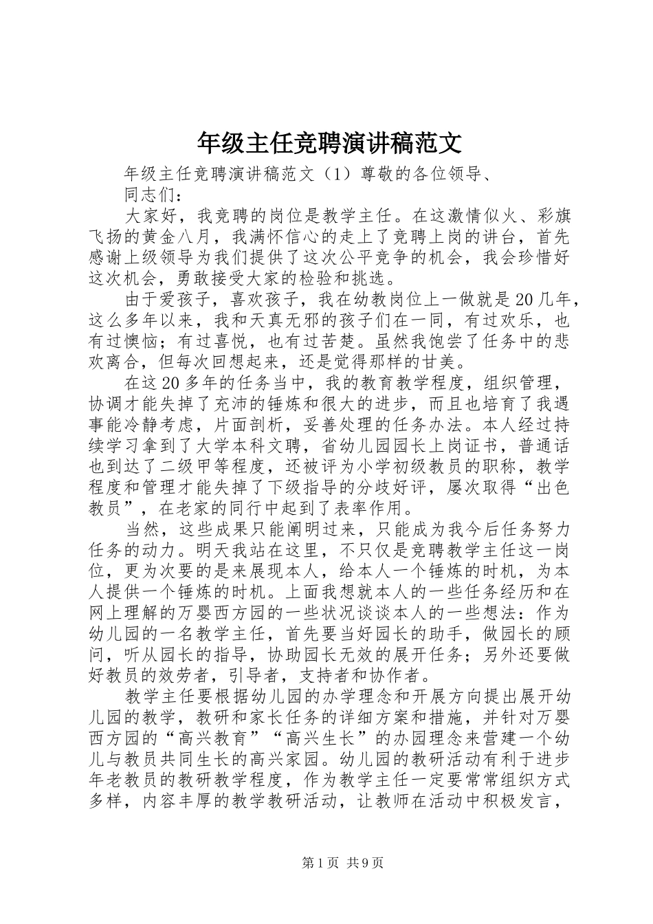 年级主任竞聘演讲稿范文_第1页