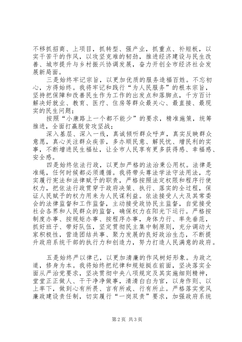 在XX市第十四届人民代表大会第五次会议当选市长时的表态发言_第2页