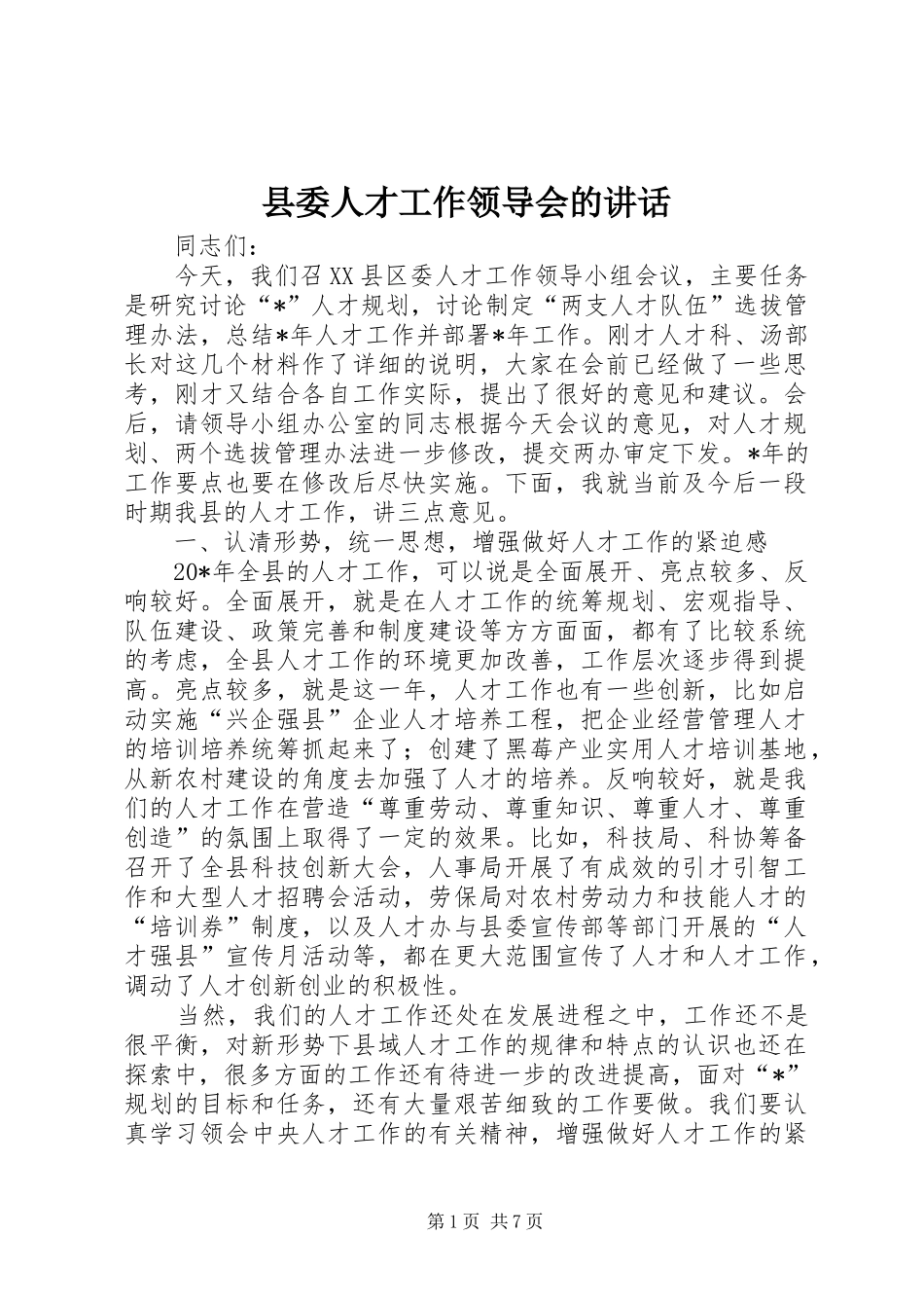 县委人才工作领导会的讲话_第1页