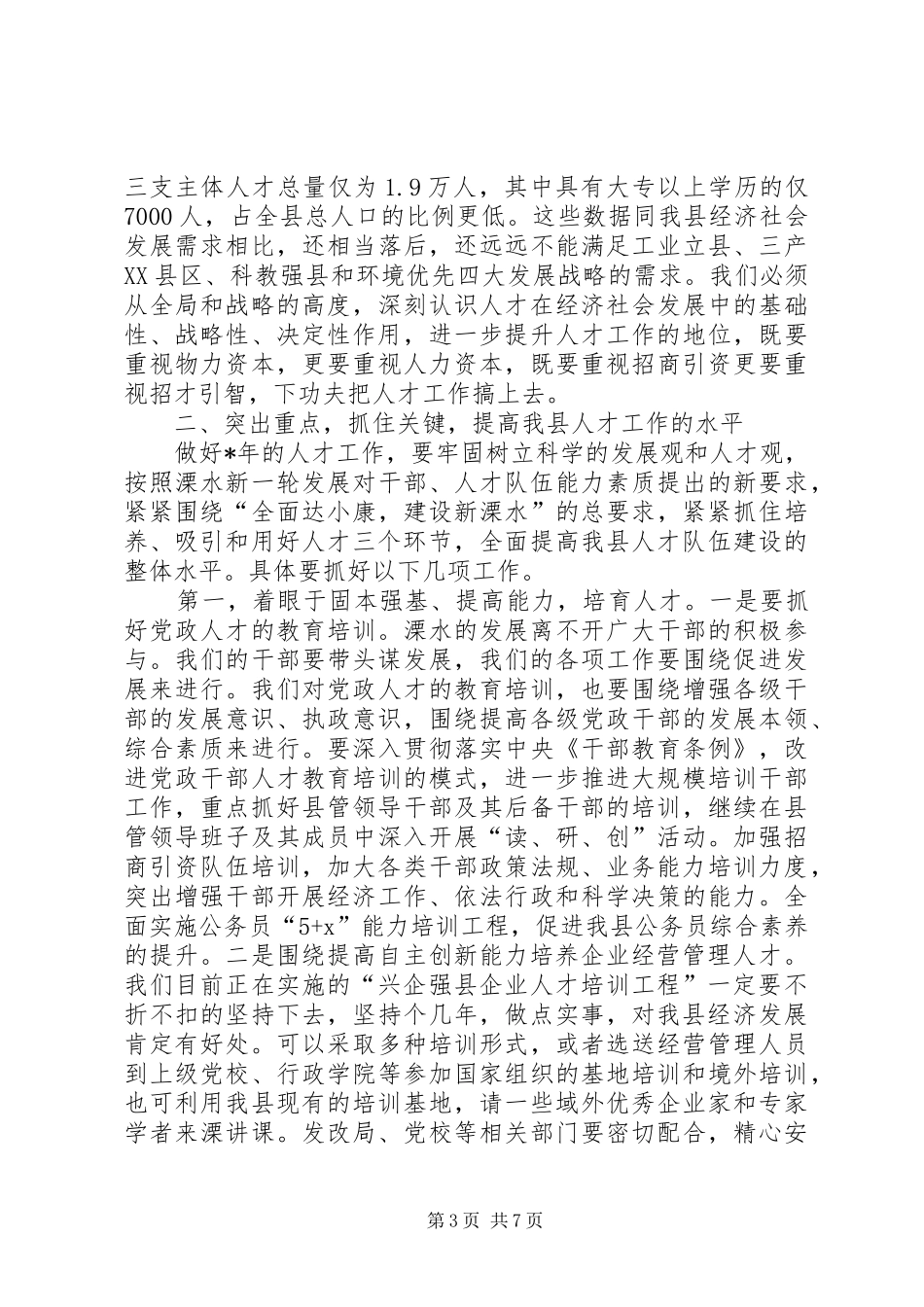 县委人才工作领导会的讲话_第3页