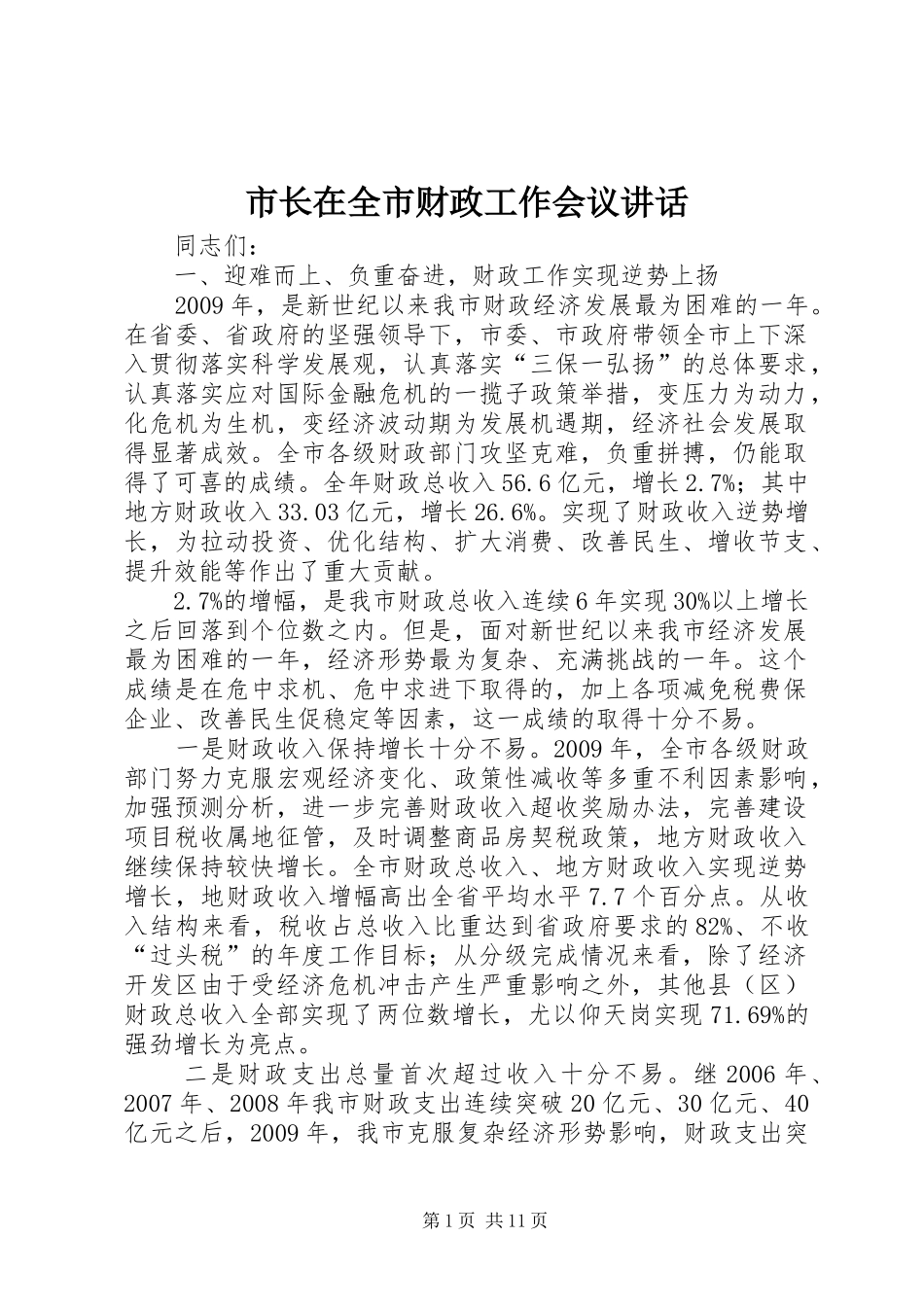 市长在全市财政工作会议讲话_第1页