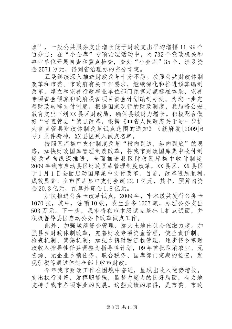 市长在全市财政工作会议讲话_第3页