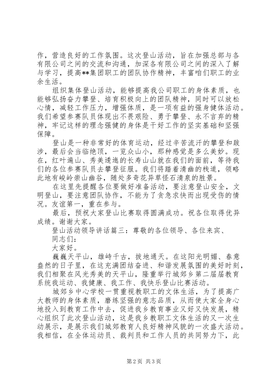 登山活动领导讲话3篇_第2页