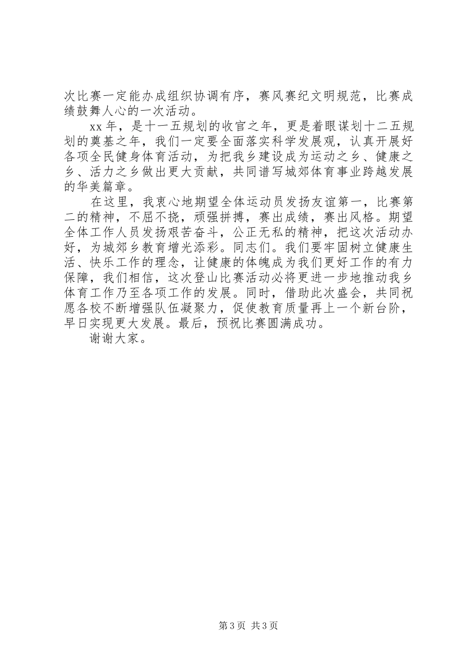 登山活动领导讲话3篇_第3页