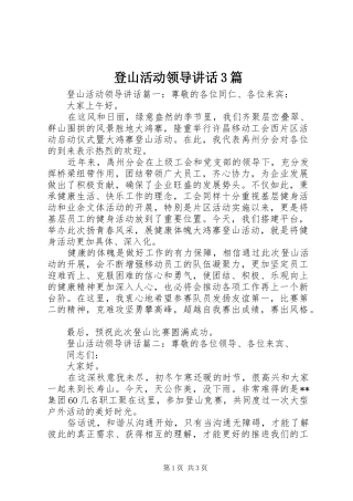 登山活动领导讲话3篇