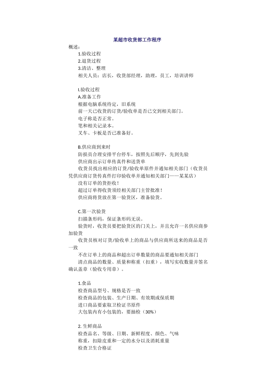 某超市收货部工作程序_第1页