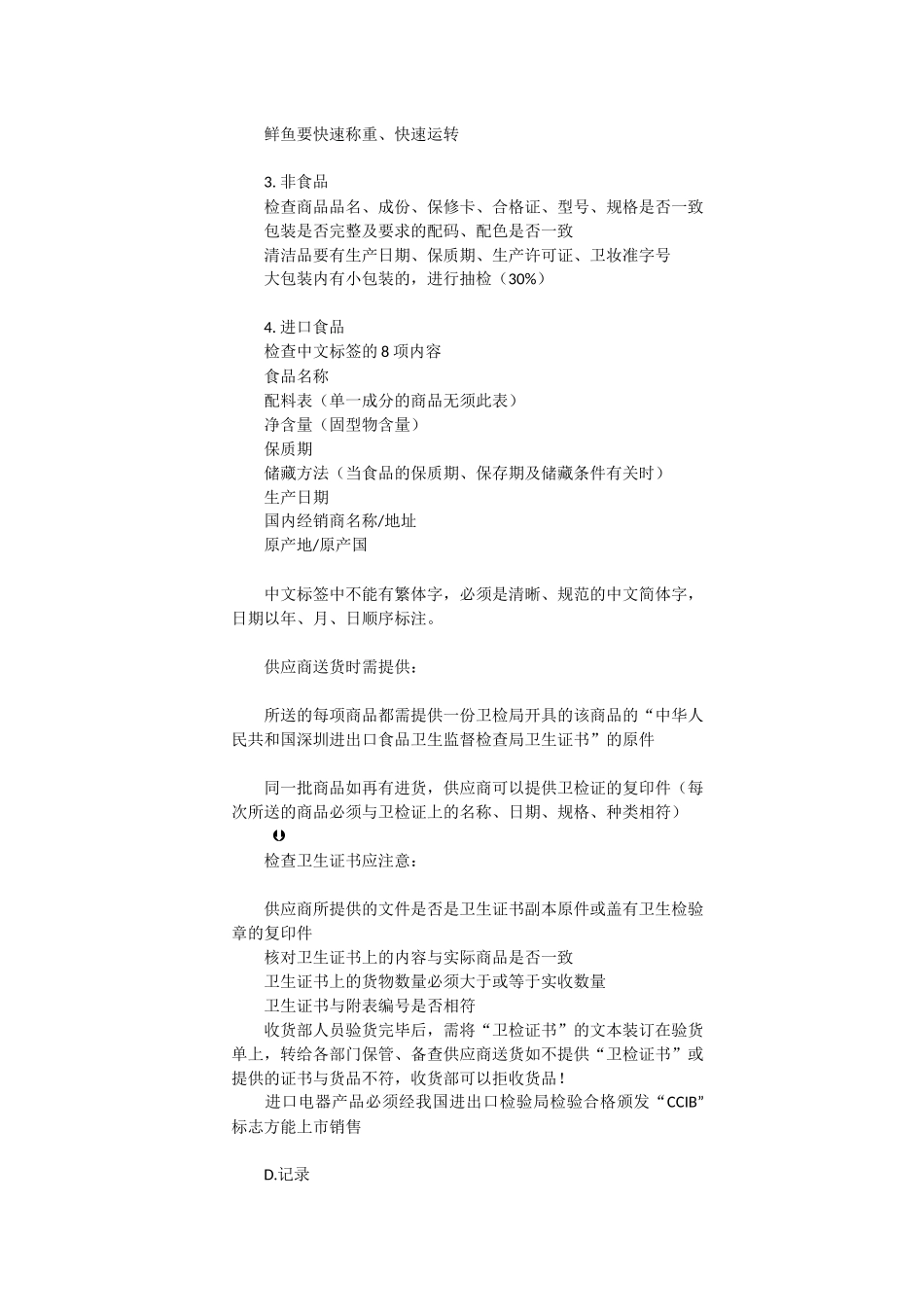 某超市收货部工作程序_第2页