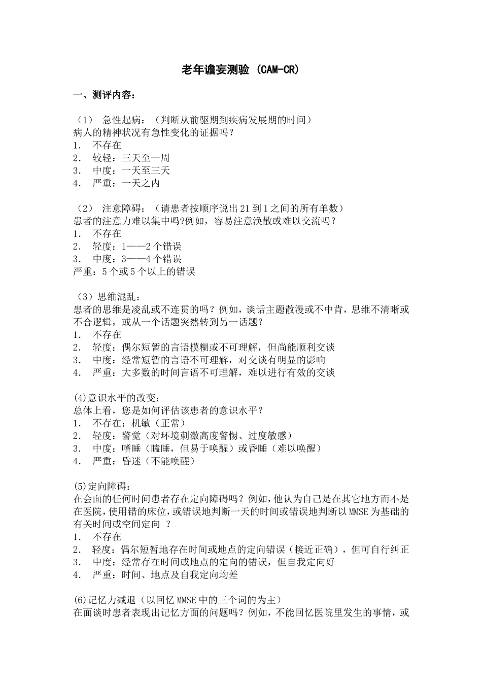 老年谵妄测验CAM-CR_第1页