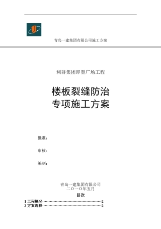 楼板裂缝防治专项施工方案