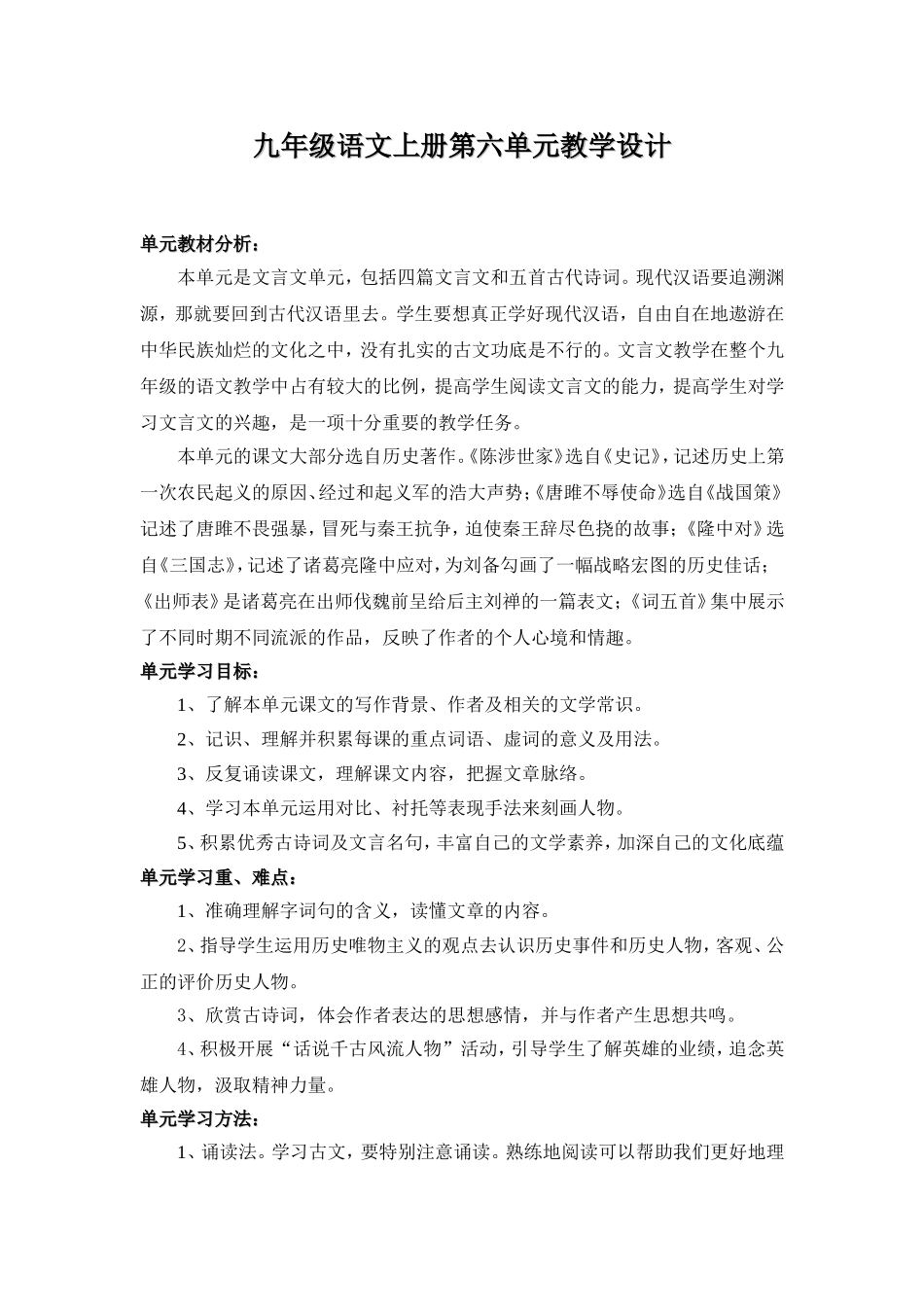 九年级语文上册第六单元教学设计_第1页