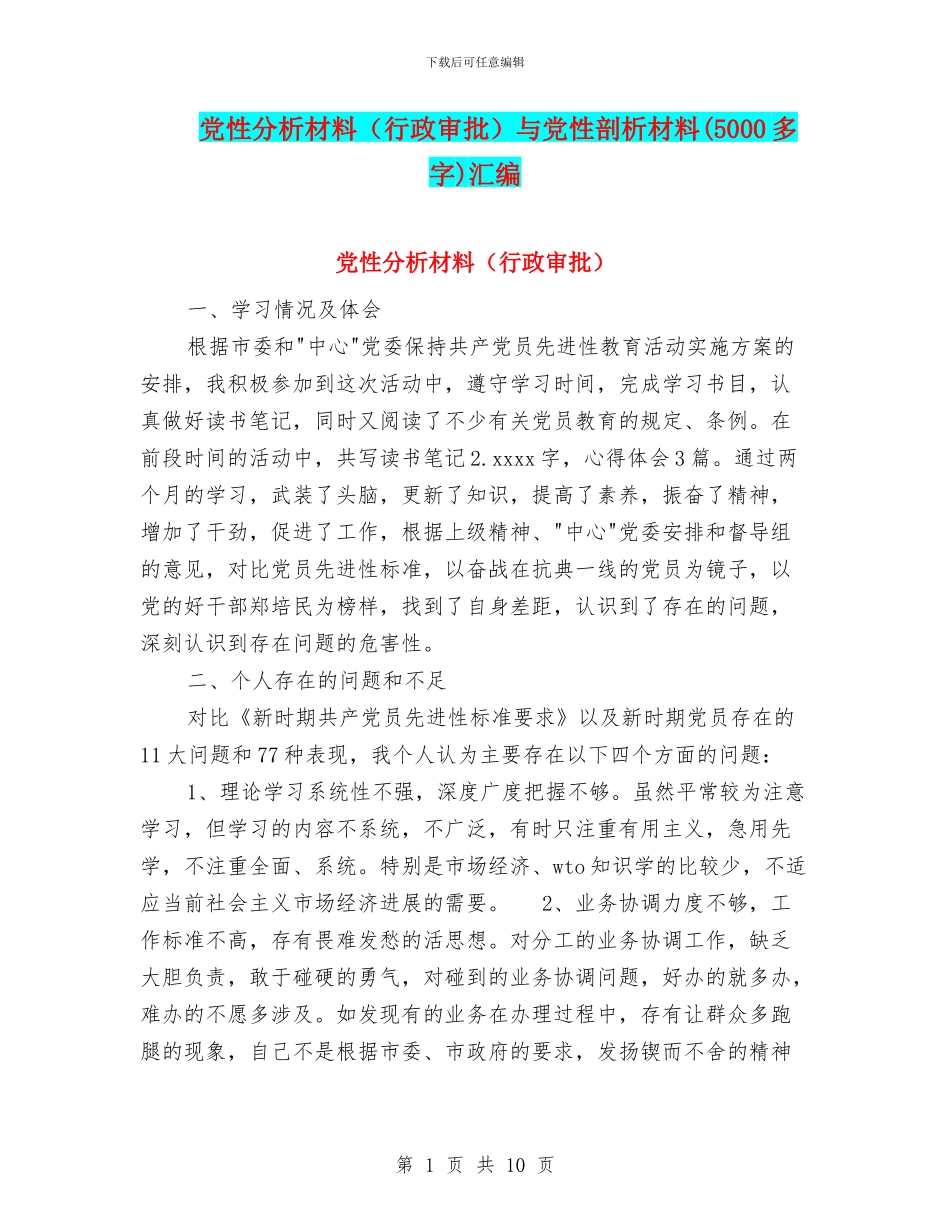 党性分析材料与党性剖析材料(5000多字)汇编_第1页