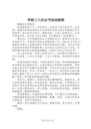 学校三八妇女节活动致辞