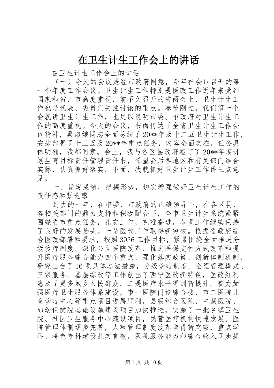 在卫生计生工作会上的讲话_第1页