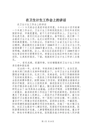 在卫生计生工作会上的讲话