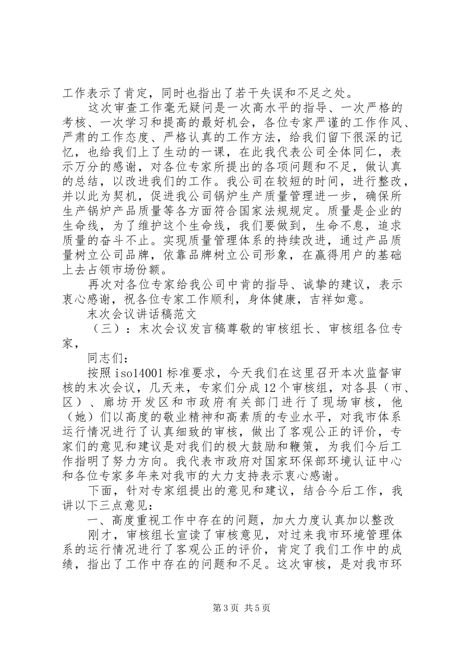 末次会议讲话稿_第3页