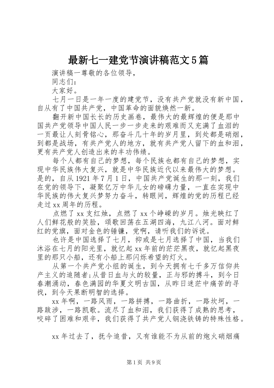 最新七一建党节演讲稿范文5篇_第1页