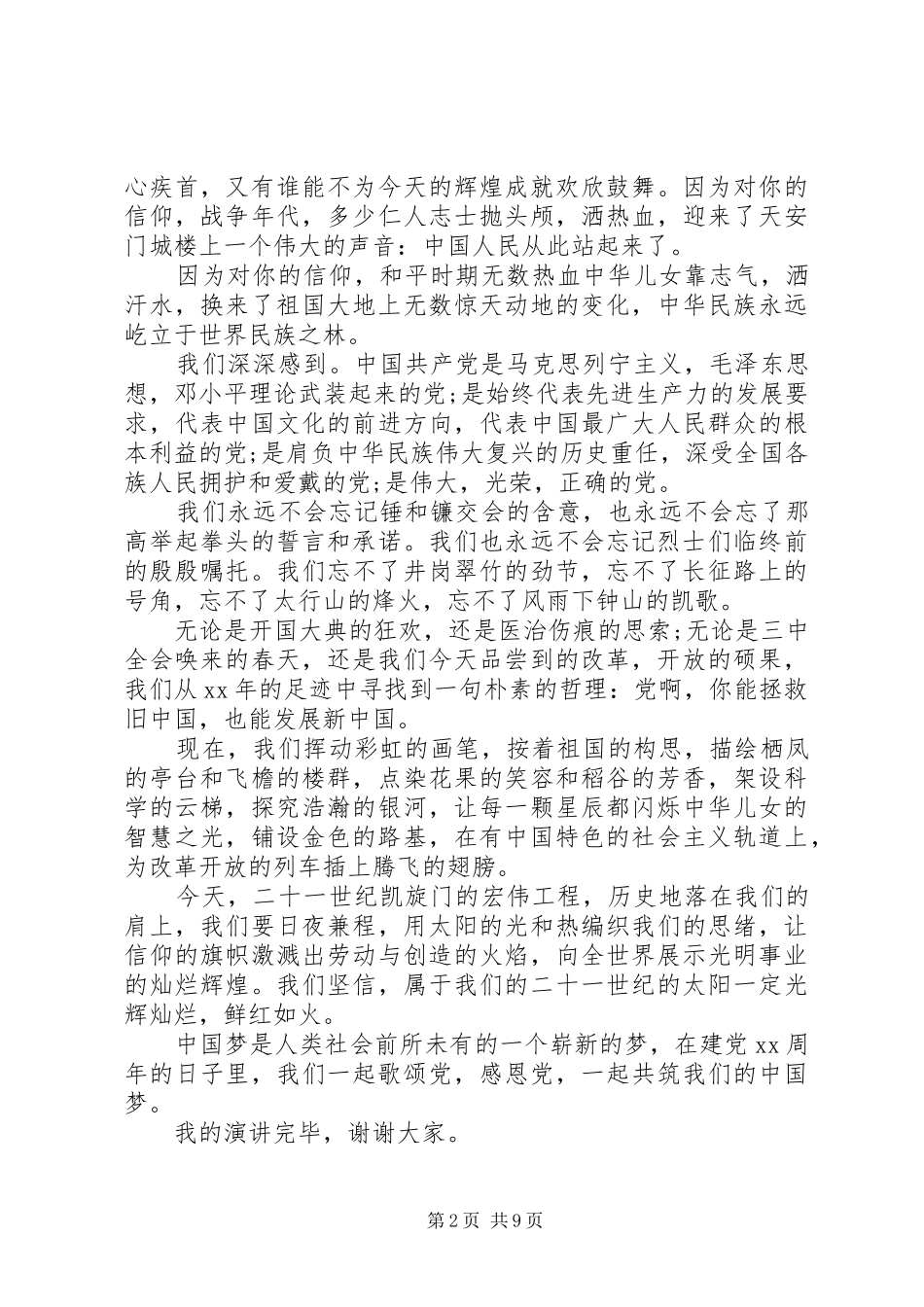 最新七一建党节演讲稿范文5篇_第2页