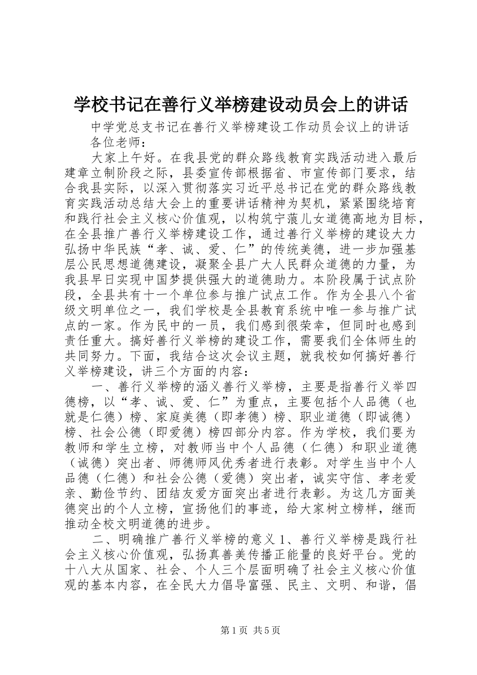 学校书记在善行义举榜建设动员会上的讲话_第1页