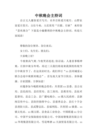 中秋晚会主持词