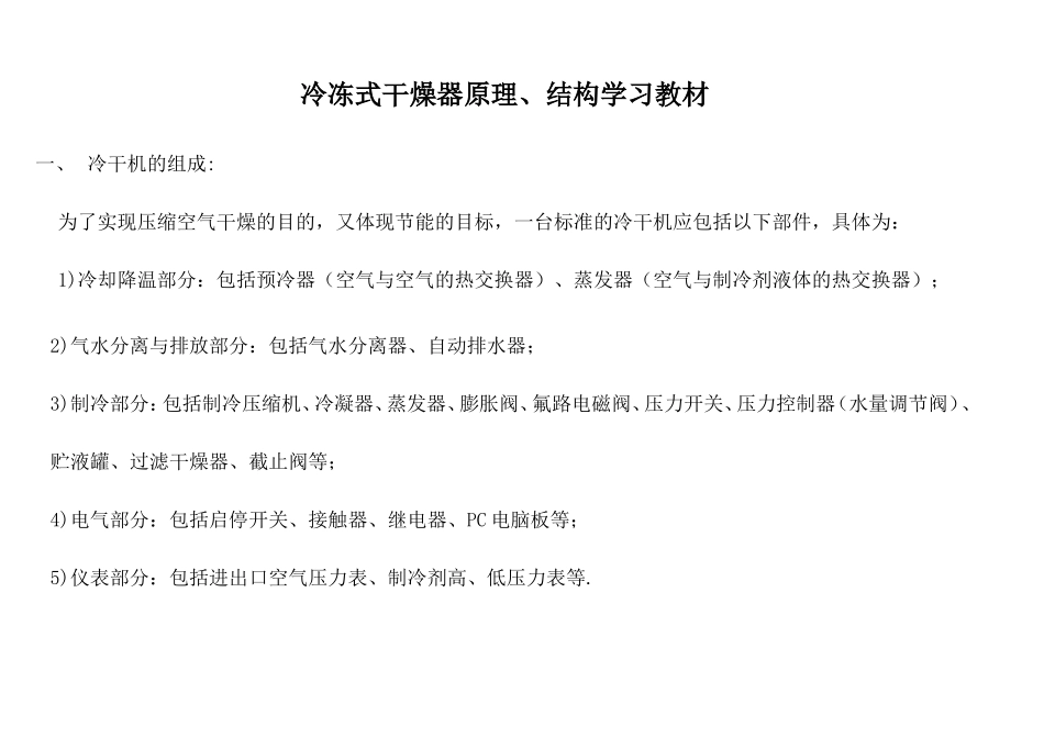 冷干机的原理、结构学习教材汇总_第1页