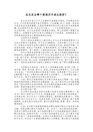 在北京去哪个商场买手表比较好