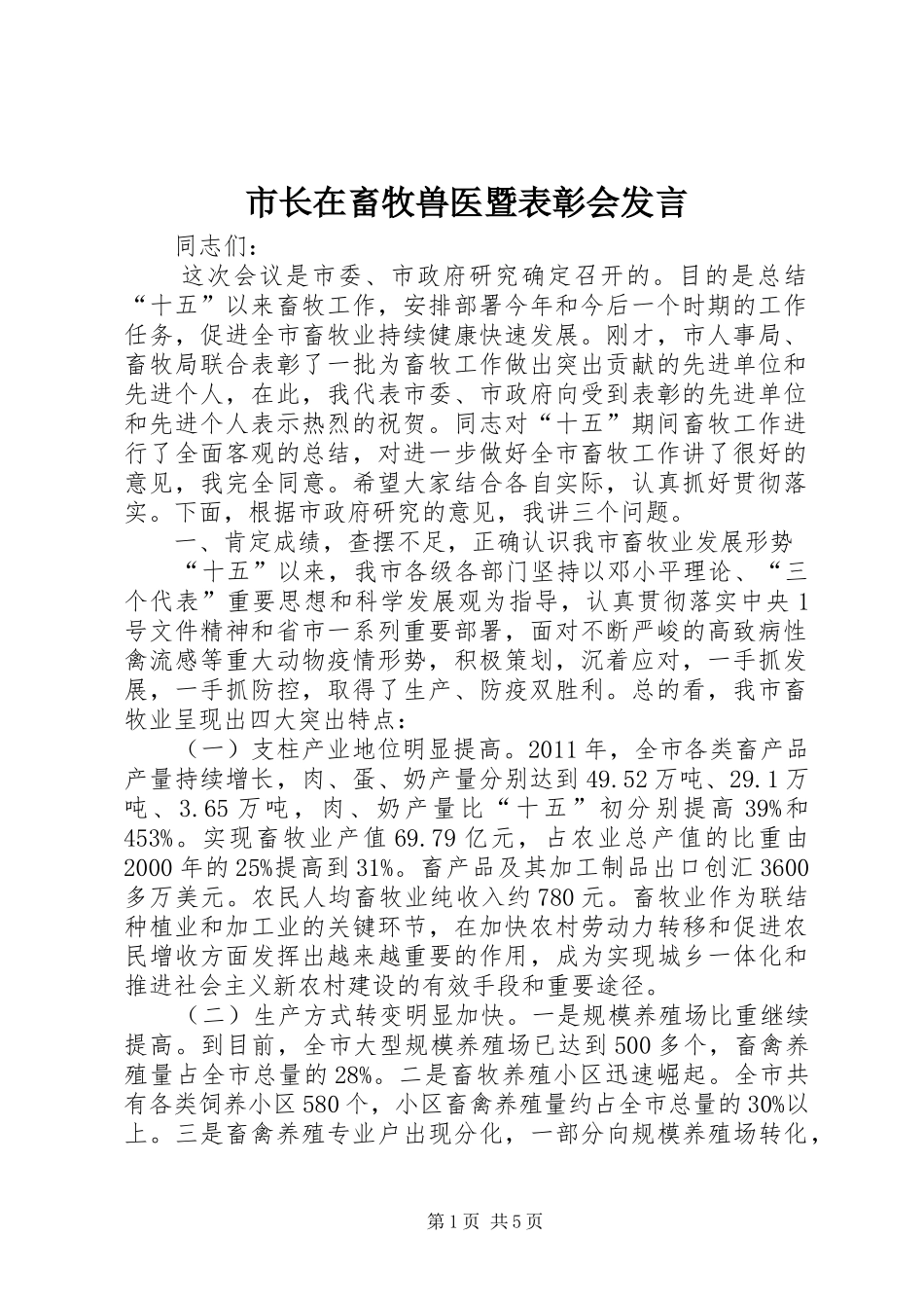 市长在畜牧兽医暨表彰会发言_第1页