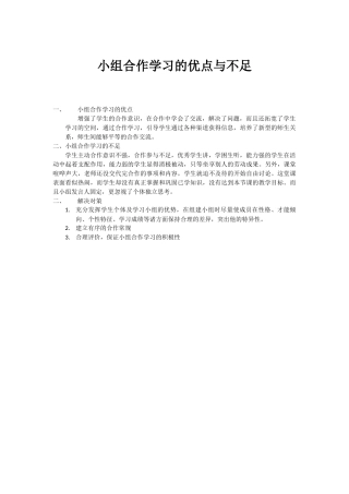 小组合作学习的优点与不足