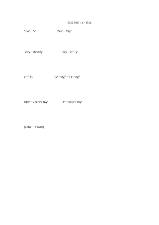 因式分解(4)教案