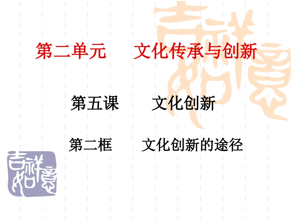 文化创新的途径_第1页