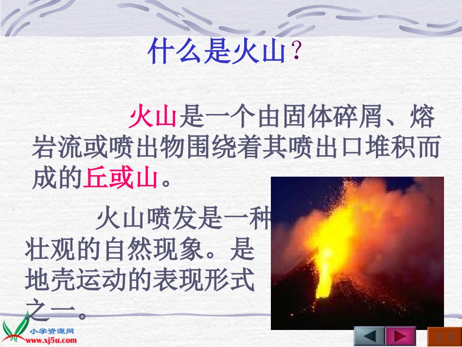 六年级科学上册火山与地震_第3页