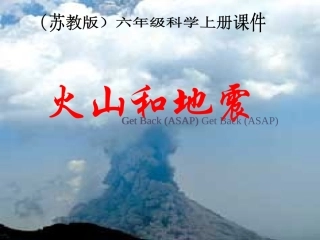六年级科学上册火山与地震