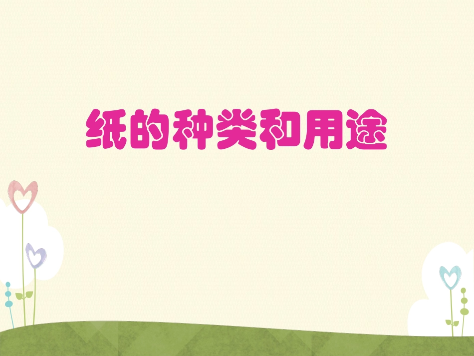 纸的种类和用途_第1页