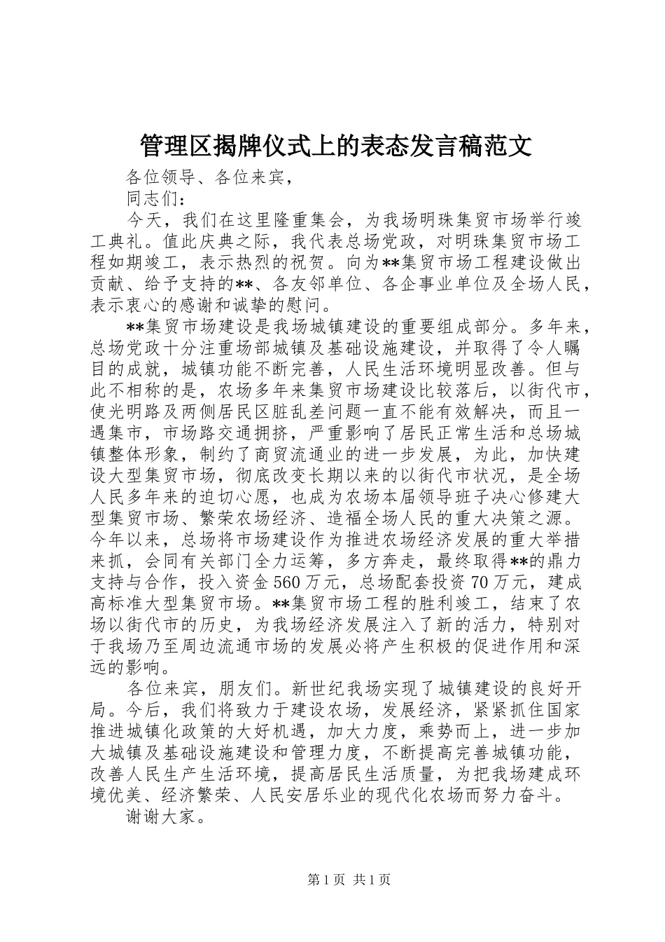 管理区揭牌仪式上的表态发言稿范文_第1页