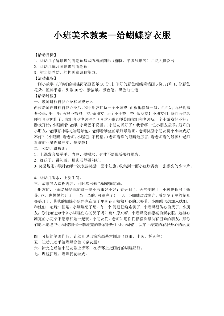 小班美术教案--给蝴蝶穿衣服_第1页