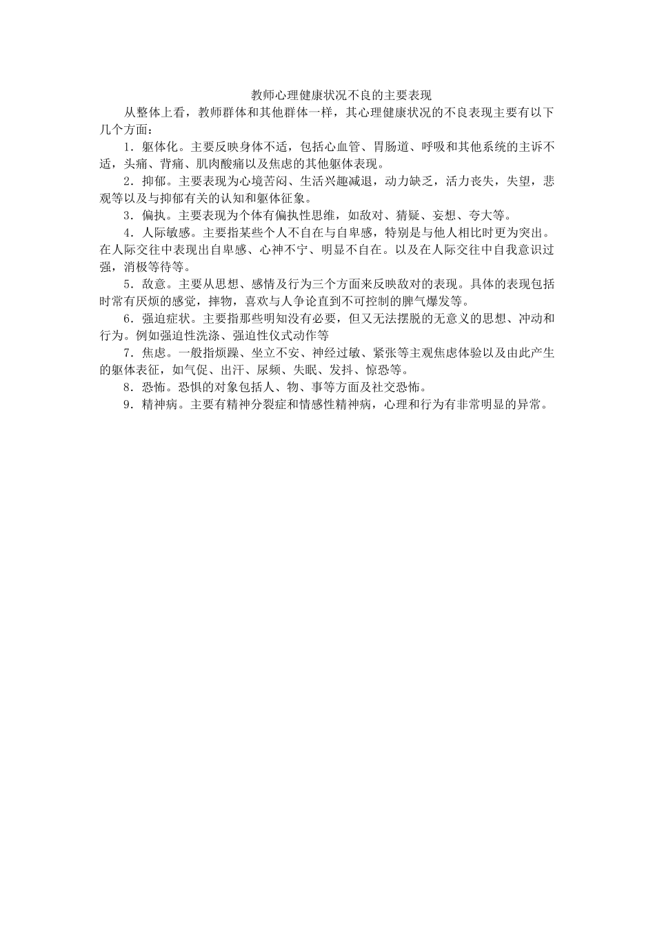 教师心理健康状况不良的主要表现_第1页