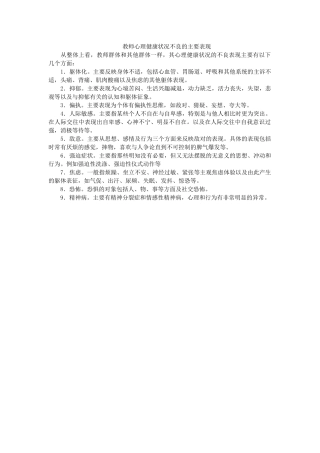 教师心理健康状况不良的主要表现