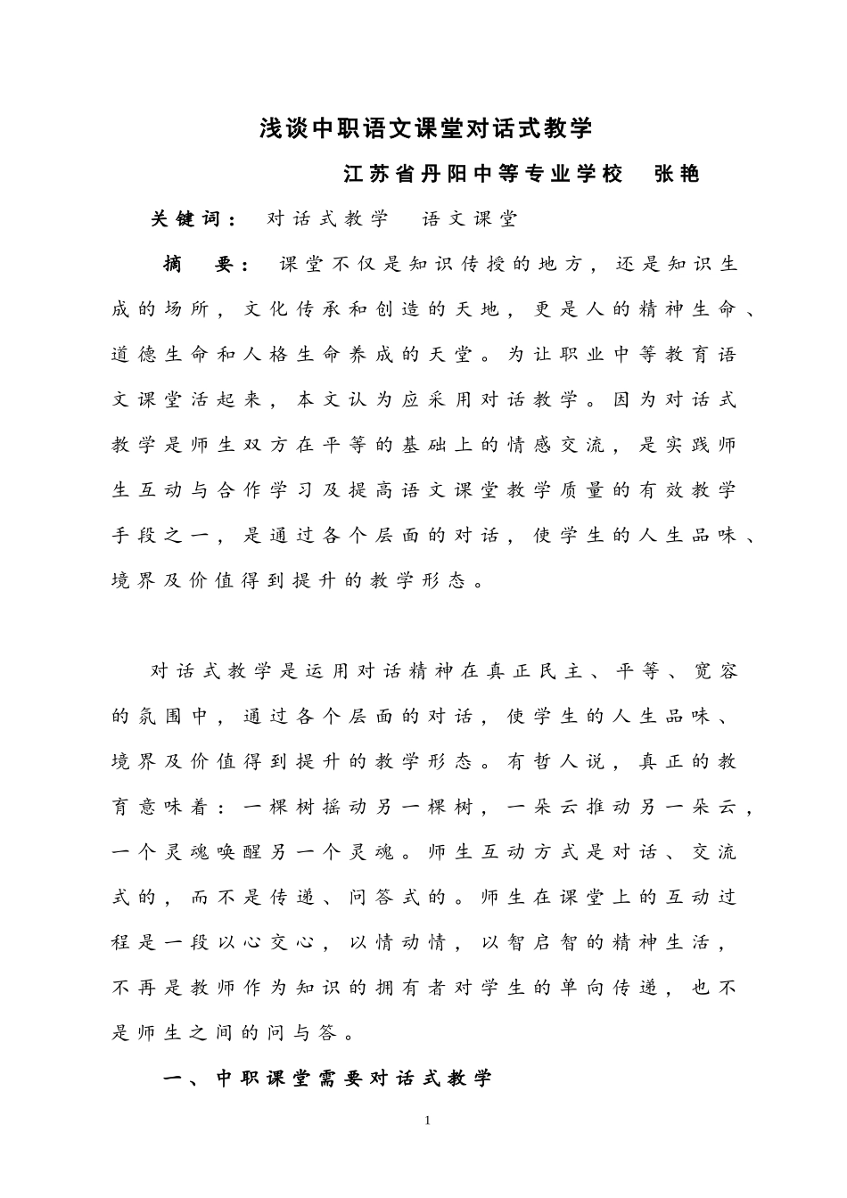 浅谈中职语文课堂对话式教学_第1页