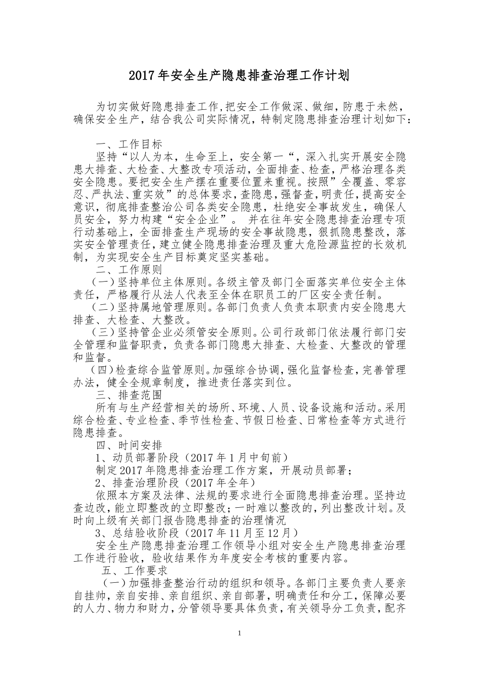 隐患排查治理年度计划_第1页