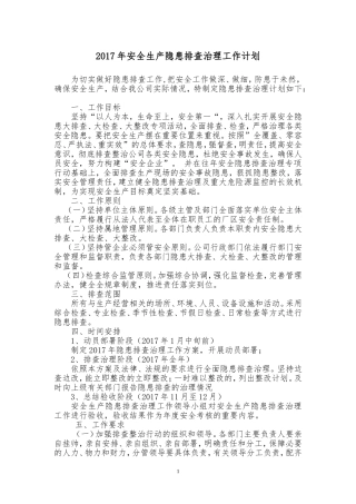 隐患排查治理年度计划