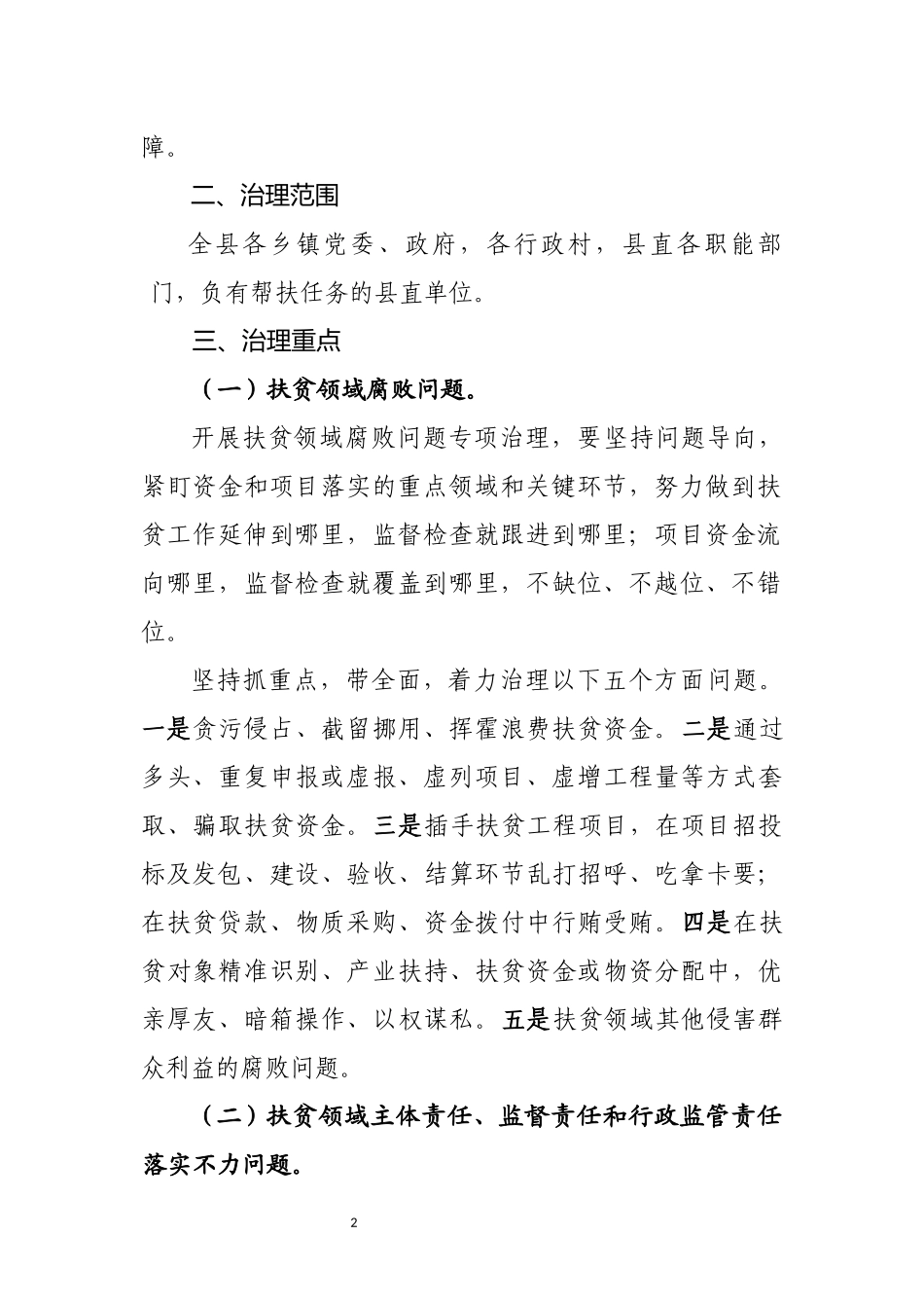 扶贫领域腐败和作风问题专项治理工作方案_第2页