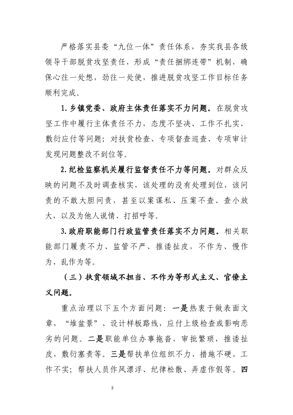 扶贫领域腐败和作风问题专项治理工作方案_第3页