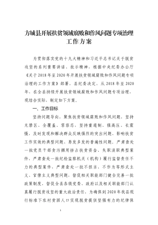 扶贫领域腐败和作风问题专项治理工作方案