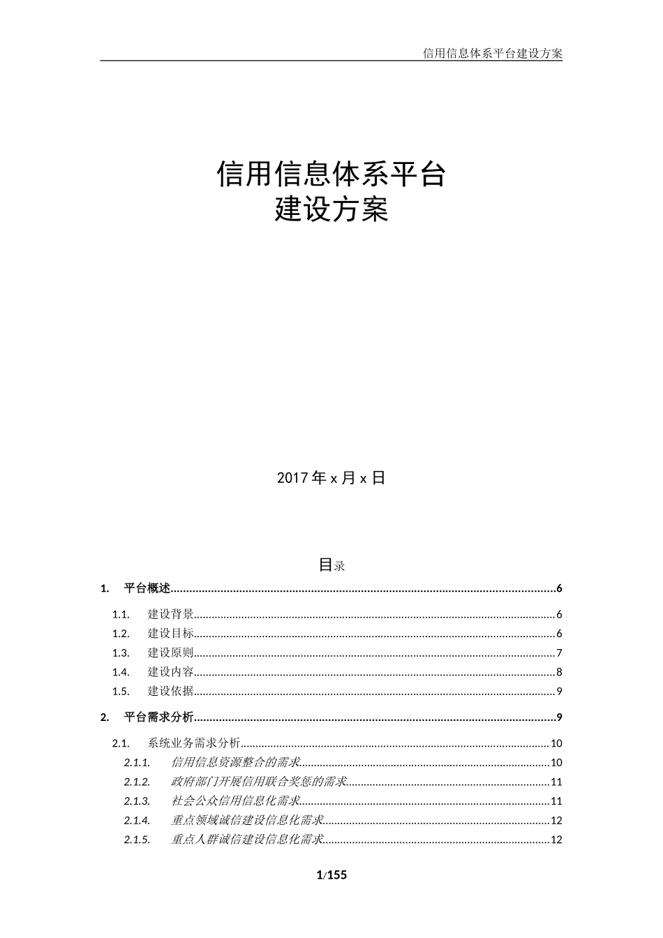 信用信息平台建设方案_第1页
