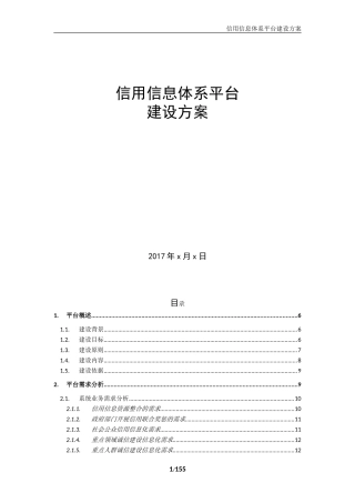 信用信息平台建设方案